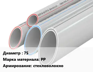 Труба полипропиленовая армированная 75 PP стекловолокно